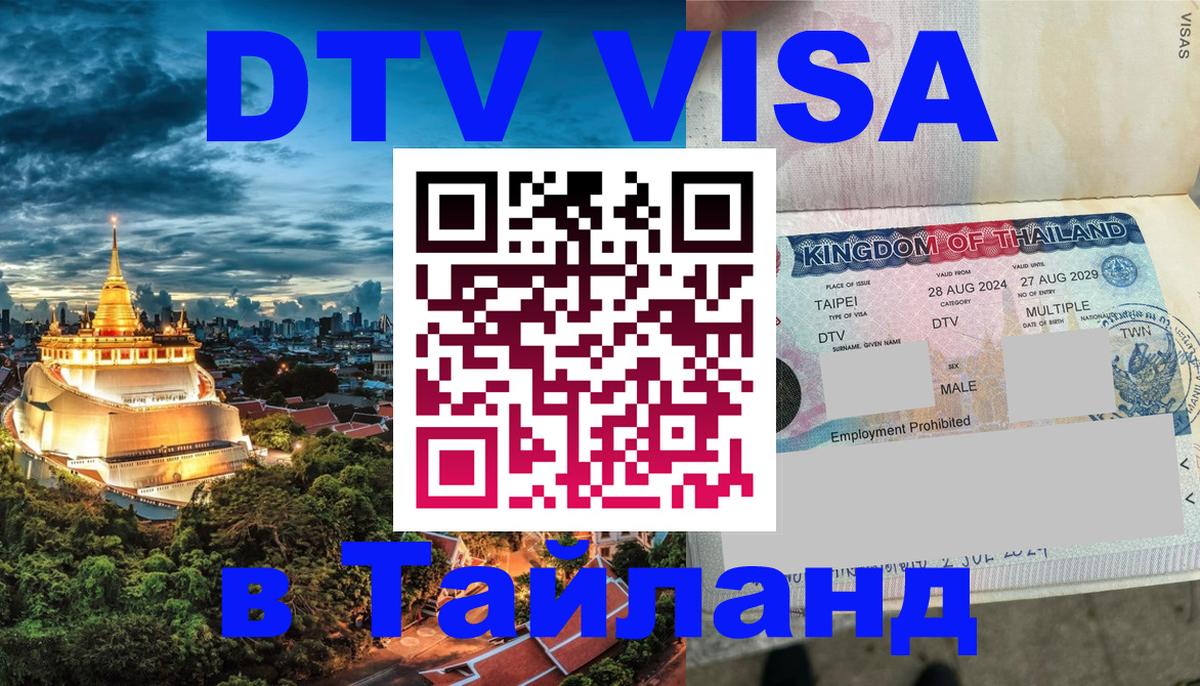 DTV Visa Thailand — прайс и условия, виза без дополнительных документов - 