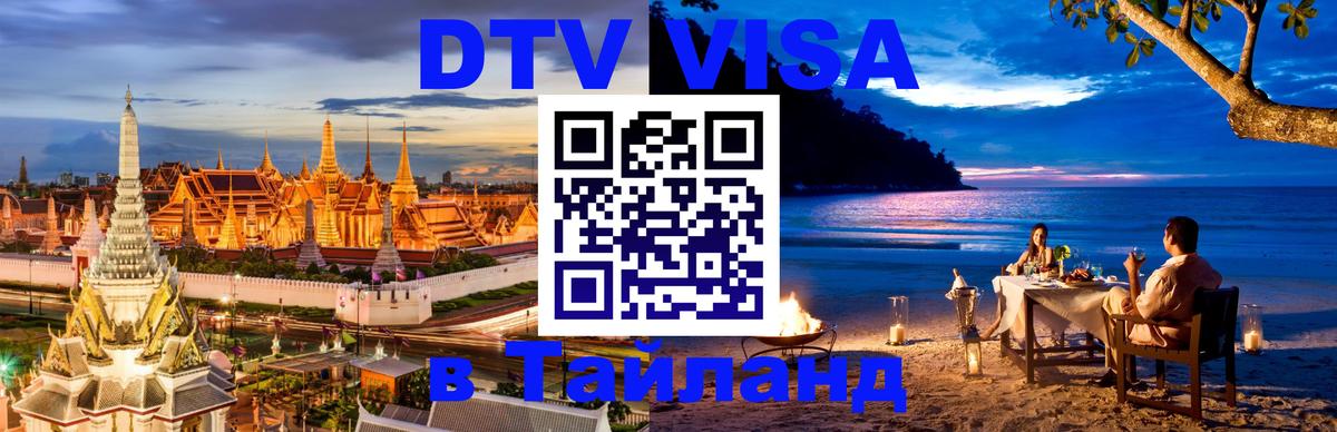 Стоимость и условия DTV визы — оформление в Таиланд под ключ - 