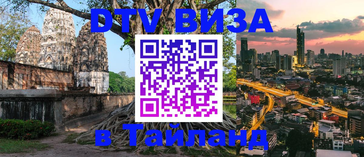 ДТВ виза в Таиланд 