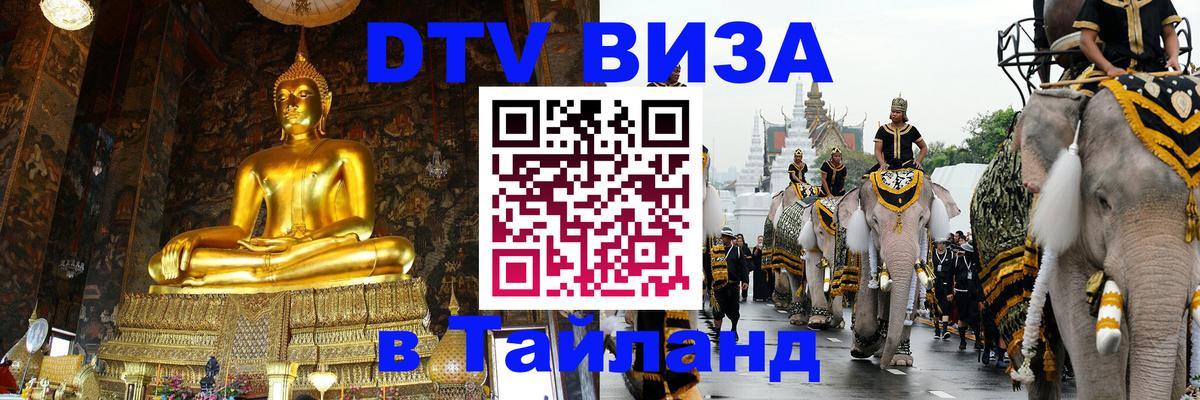 Как сделать DTV визу в Тайланд 